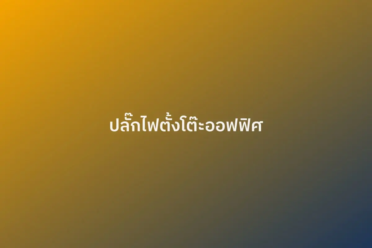 ปลั๊กไฟตั้งโต๊ะออฟฟิศ