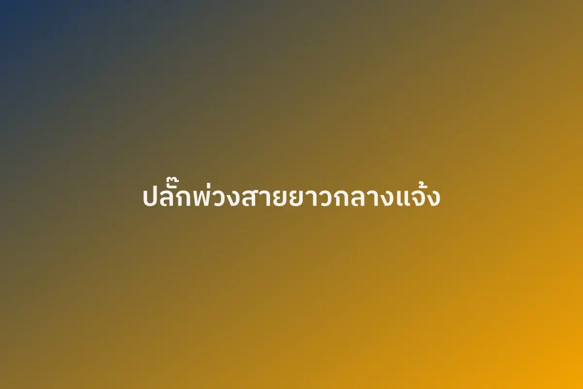 ปลั๊กพ่วงสายยาวสำหรับใช้กลางแจ้ง
