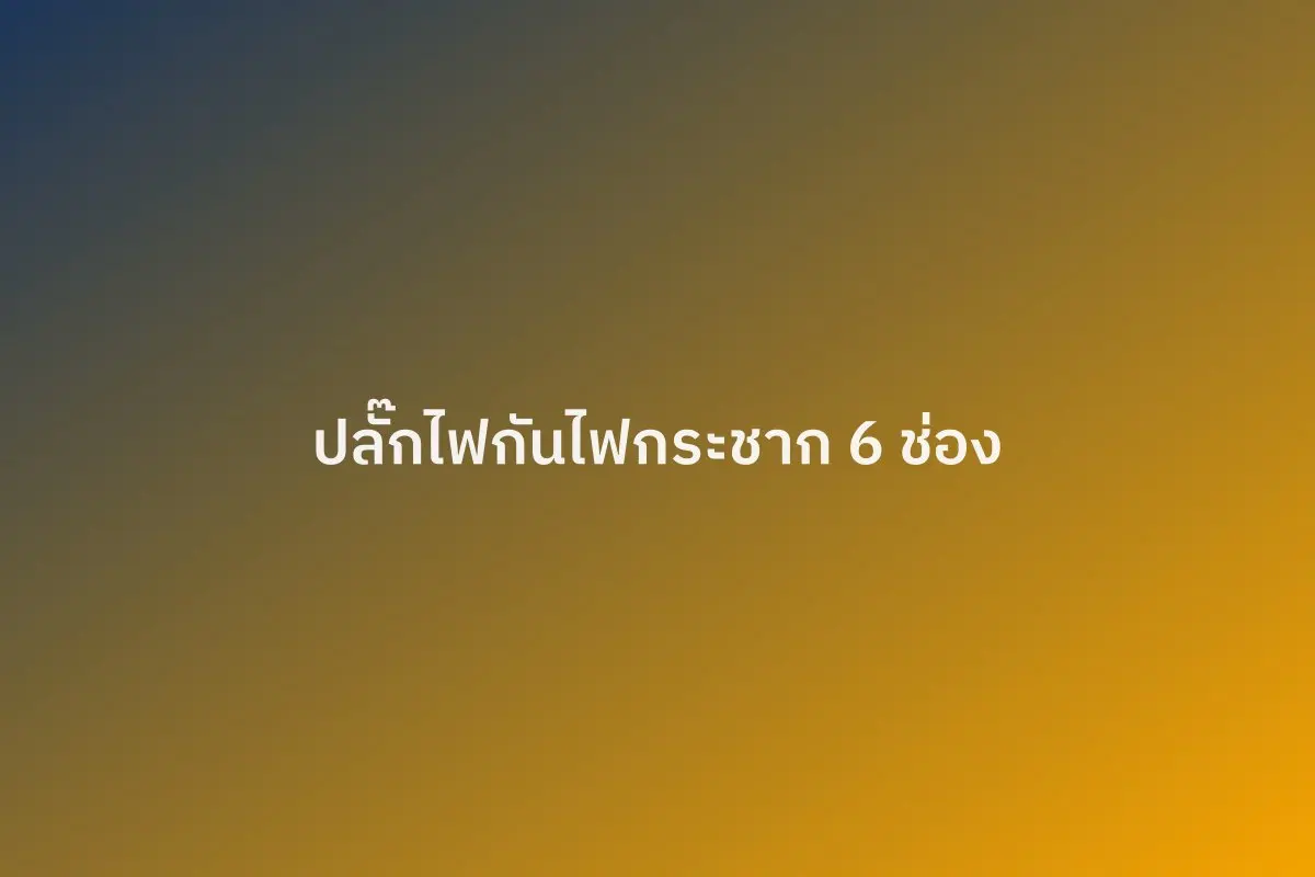 ปลั๊กไฟกันไฟกระชาก 6 ช่อง