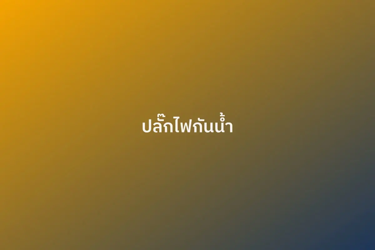 ปลั๊กไฟกันน้ำสำหรับห้องน้ำ/ครัว